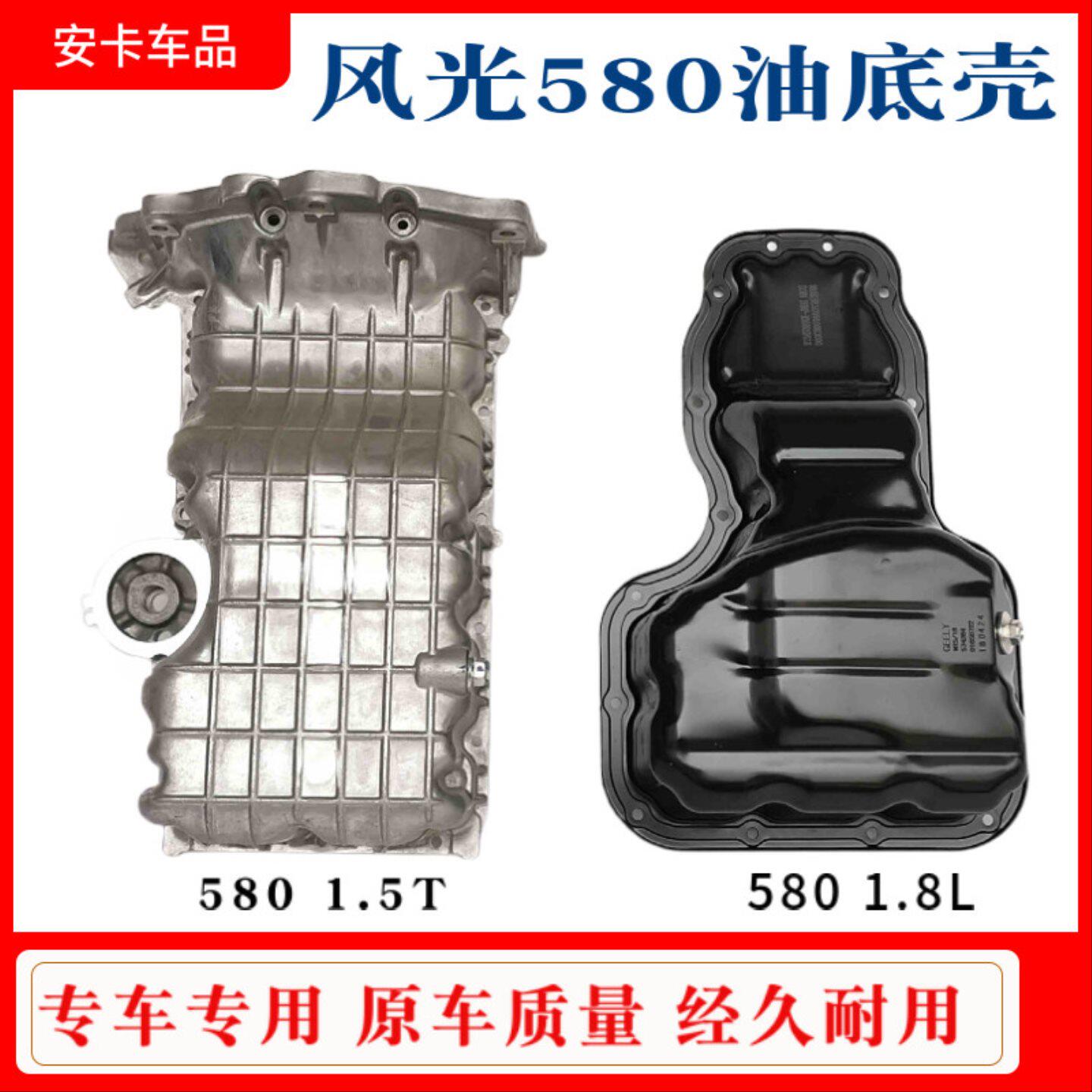 适东风风光580发动机油底壳机油盘发动机底壳油底盘总成 1.5T 1.8