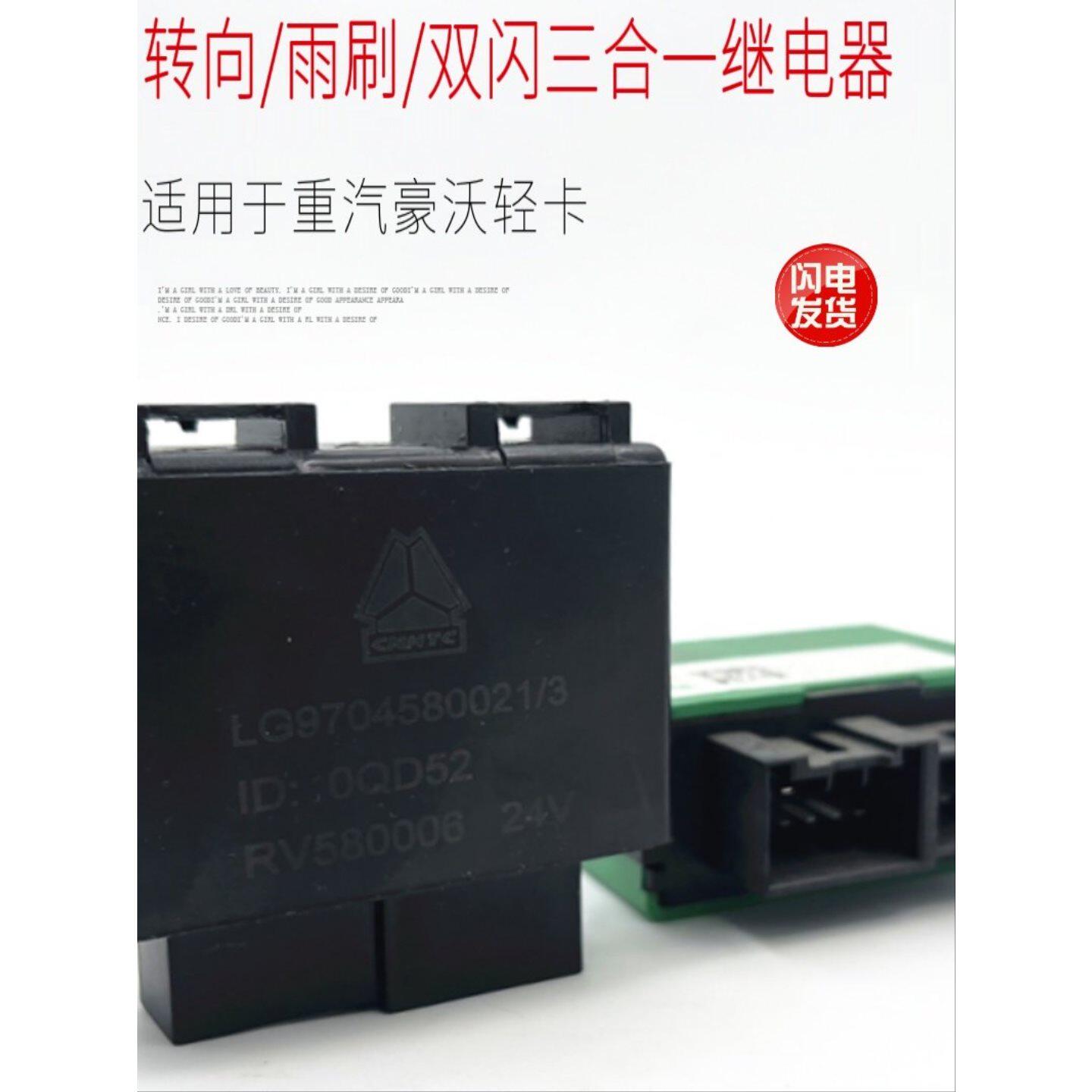 适配重汽豪沃轻卡统帅悍将三合一继电器转向灯双闪光器雨刷继电器