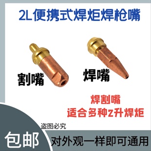 2升焊炬割嘴头/便携式焊枪两用枪嘴/射吸式割嘴焊头.氧气焊枪嘴头