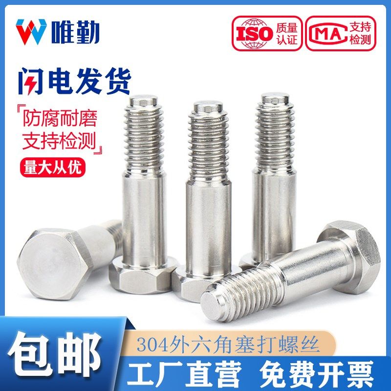 GB27 304不锈钢外六角塞打螺丝铰制孔螺栓定位头M6M8M10M12M16M20,畜牧/养殖物资,畜牧/养殖器械,淘宝优惠券,粉丝福利购,淘宝优惠卷