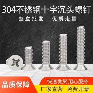 304不锈钢十字沉头螺丝 GB819平头机丝机螺钉M3M4MM5M6 包邮 整盒