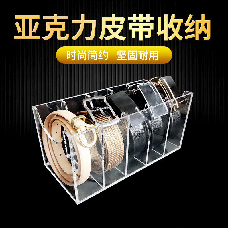 亚克力皮带收纳盒透明多格收纳家用腰带盒子商场柜台首饰展示架