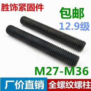 12.9级全螺纹螺柱35CrMO高强度全牙螺杆牙棒通丝丝杆M27M30M33M36