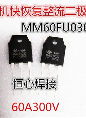 MM60FU030快恢复整流管60FU030  60A300V 电焊机整流管二次整流管