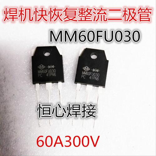 MM60FU030快恢复整流管60FU030  60A300V 电焊机整流管二次整流管
