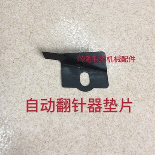 手摇横机配件 自动翻针器垫片 过梳器弹片 自动反针器铁片 过梳器