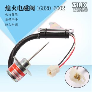 60022熄火电磁阀铁 3S拖拉机挖掘机配件1G820 适用久保田D782 U15