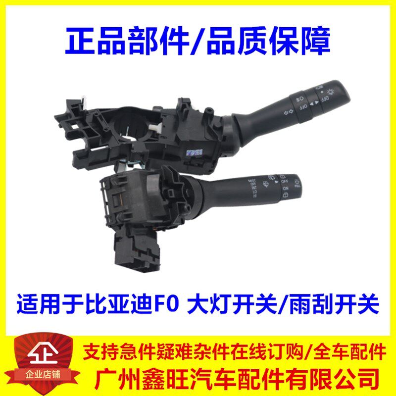 比亚迪F0大灯开关 雨刮开关 组合开关总成 雾灯按钮 左组合开关