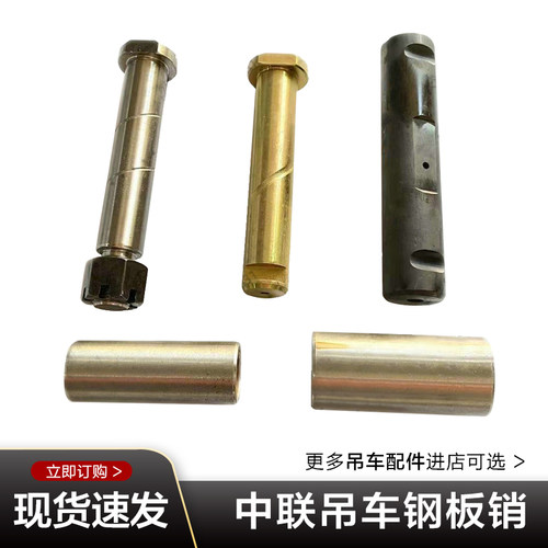中联吊车钢板销前桥弹簧钢板销子后桥弹簧销寸套25吨35吨50吨80吨