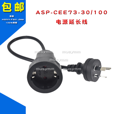 0.3米澳规公头转欧规母座10A250VAC欧标澳标连接延长线电源线全铜