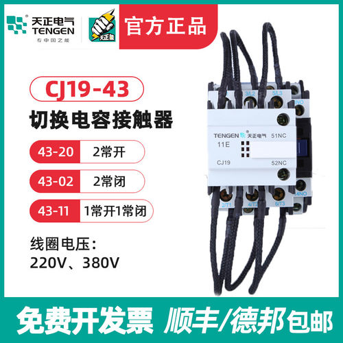 天正 CJ19-43/11切换电容切换接触器 20 CDC9-43电容柜交流接触器