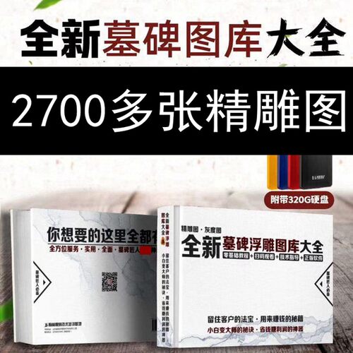 数控雕刻机精雕图浮雕图灰度图墓碑图库图册大全石雕栏板浮雕刻刀