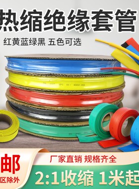 热缩绝缘套管 加厚热收缩管电工电线保护彩色黑色1/2/4/5/6~90mm