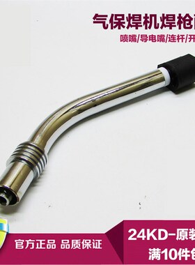 宾采尔24KD气保焊枪配件 MIG24KD二保焊枪弯管 弯头 鹅颈 CO2焊枪