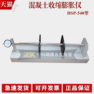混凝土收缩膨胀仪 砼收缩膨胀测长仪 HSP540混凝土比长仪