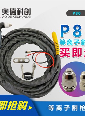 LGK-100等离子切割机配件割枪等离子切割炬P80进口电极铪丝喷嘴
