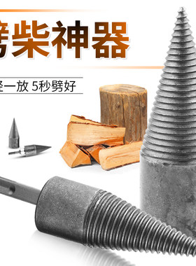 劈柴神器家用劈材机破柴钻分裂器农村砍柴钻头木头电动小型转头