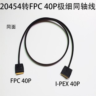 定做屏线FPC转I-PEX 20454 40P金属头极细同轴线同面加长50 80cm