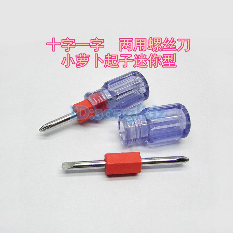 十字一字双头两用螺丝刀小萝卜短起子迷你型 短缧丝批微型改锥