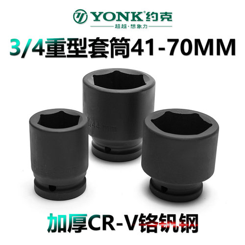 约克3/4寸19MM六角重型套筒头子40 41 44 45 48-70MM气动风动套筒