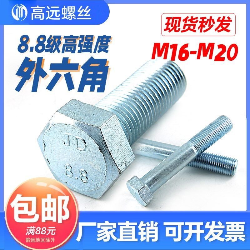 GB5783高强度镀锌全牙半牙外六角镀锌8.8级外六角螺栓M16M18M20,农用物资,苗木固定器/支撑器,淘宝优惠券,粉丝福利购,淘宝优惠卷