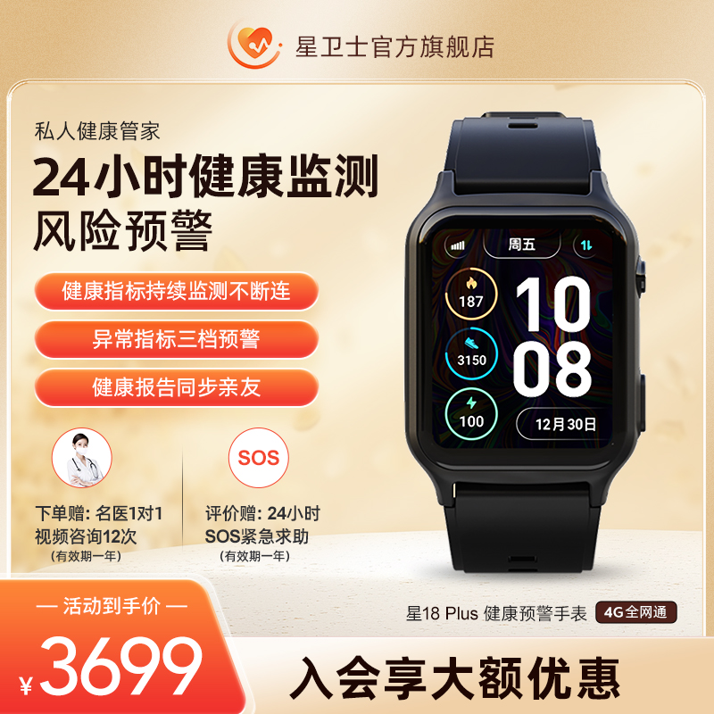 星卫士18Plus健康监测智能手表