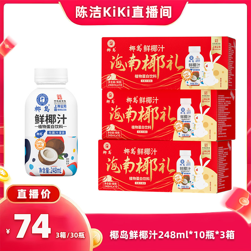 【k姐推荐】椰岛鲜椰汁248ml*10瓶*3箱果汁椰奶植物蛋白饮料