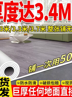 【加厚耐磨】3.4mm板贴铺全屋地垫PVC地板革幅宽3.7米水泥地0甲醛