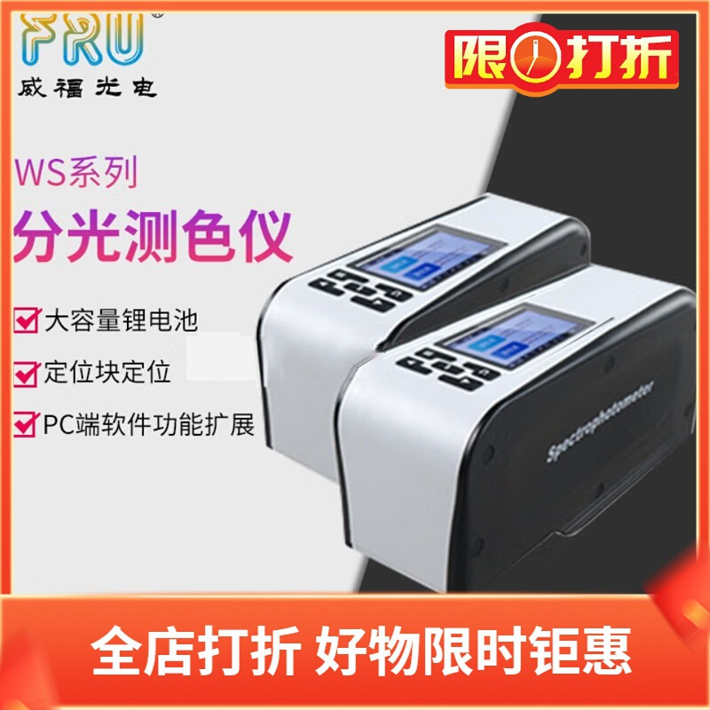 FRU威福光电WS2600分光测色仪WS2300便携测色计WS4500口径4/8/6mm
