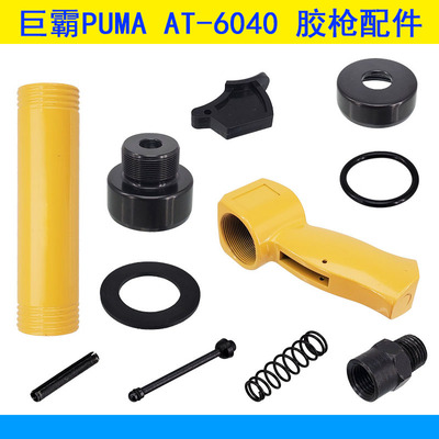 美国巨霸PUMA AT-6040气动胶枪前盖扳机转接器阀杆转接头弹簧垫片
