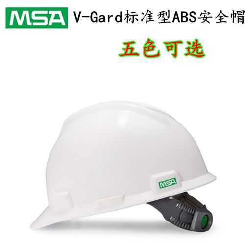 MSA梅思安V-Gard安全帽一指键帽衬防砸帽参观帽10146530ABS安全帽
