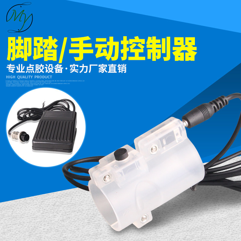 点胶机脚踏板开关线针筒专用982手动开关点胶控制器点胶耗材配件