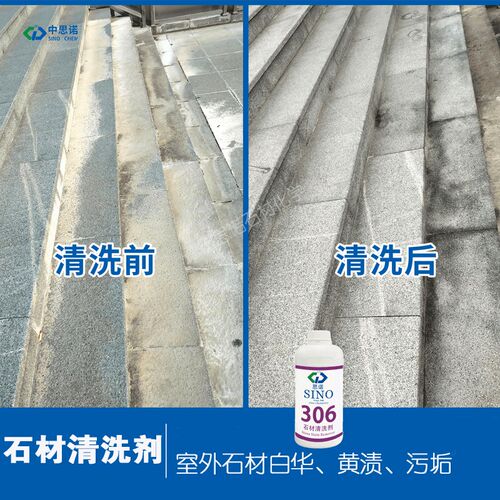 思诺sino-306户外麻石石材清洗剂 地面花岗岩清洁白华黄渍深层洗