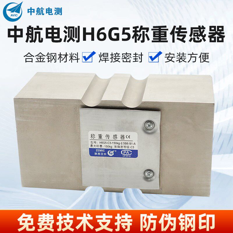 ZEMIC中航电测H6G5-C3-250kg称重传感器H6G5-C3-150kg包装定量秤