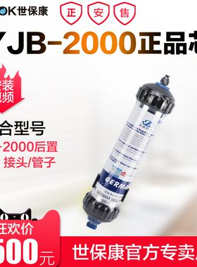 世保康净水器滤芯微渗透YJB-2000双柱净水机后置活性炭配件耗材