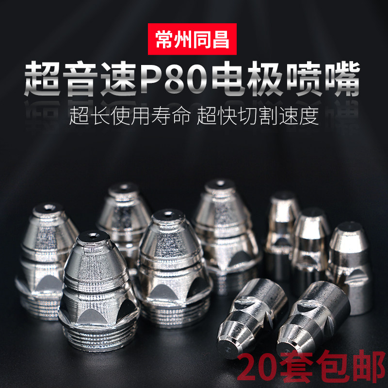 超音速等离子割嘴同昌80电极喷嘴LGK铪丝割咀切割机枪头配件大全图片