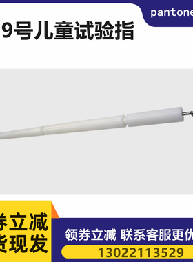 儿童试验弯指现货19号儿童试验指IEC61032