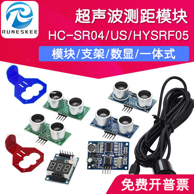 超声波测距模块 HC-SR04 超声波传感器系列 HYSRF05雷达避障 3-5V
