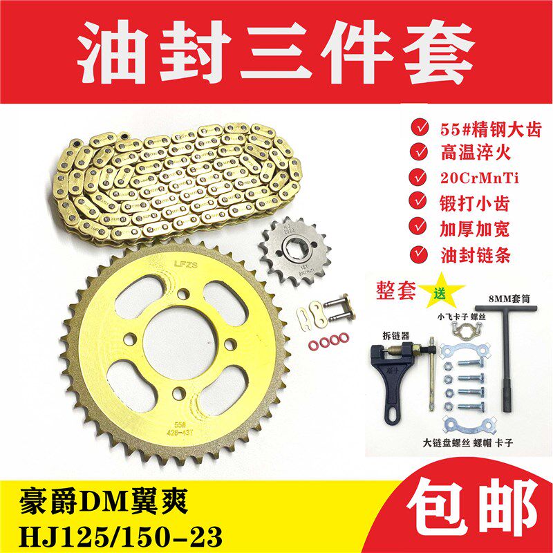 适用豪爵DM 翼爽 HJ125/150-23摩托车油封链条链盘牙盘三件套链