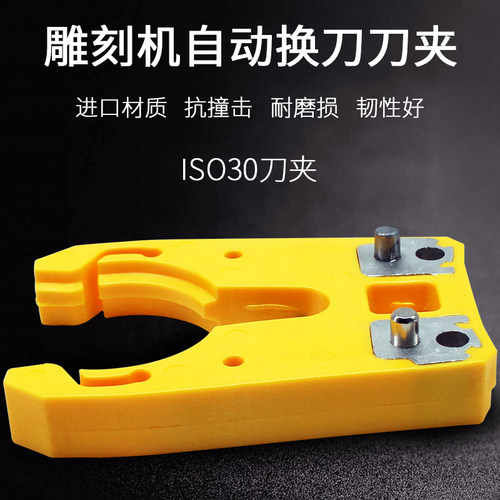 雕刻机自动换刀柄刀架木工数控加工中心ISO30刀夹刀卡雕刻机配件
