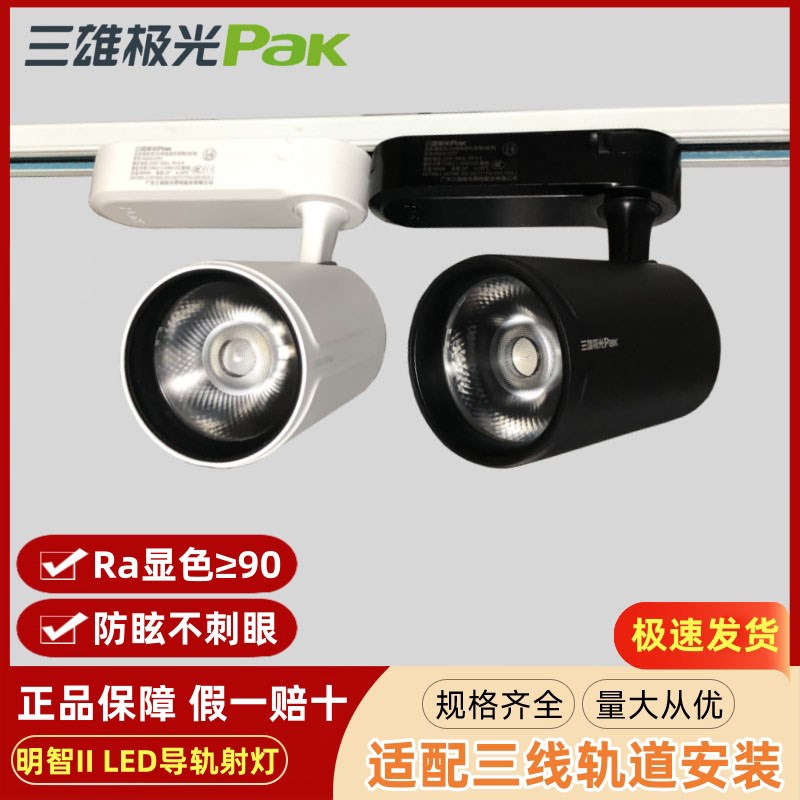 三雄极光明智LED导轨射灯25W35W商业用防眩COB服装店三线轨道射灯图片
