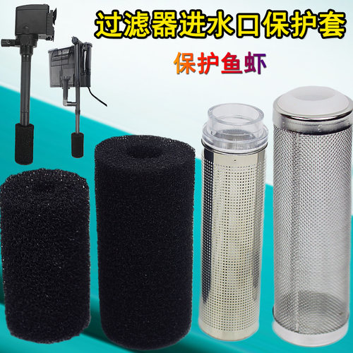 鱼缸过滤器不锈钢净水口保护套瀑布泵过滤筒防护网罩海绵套防吸入