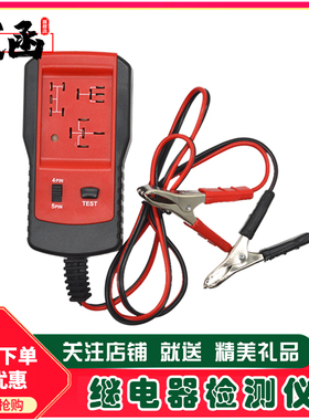 武函汽车继电器检测仪12V24V通用四脚五脚继电器测试分析仪汽修保
