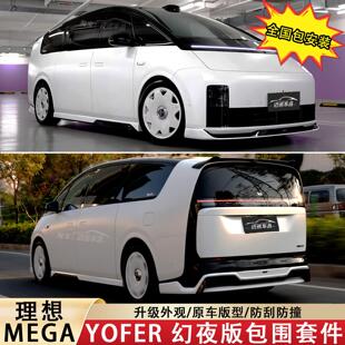 适用理想mega改装yofer包围套件尾翼前唇侧裙后唇后扰流外观改装