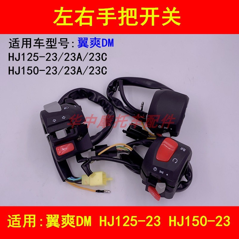 适配豪爵翼爽DM HJ125/150-23A/23C摩托车左右把座电启动喇叭开关