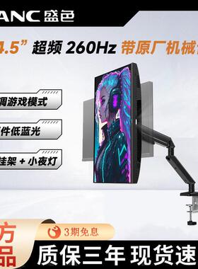 SANC盛色24.5英寸超频260Hz电竞显示器电脑屏幕 N50Pro6机械臂版