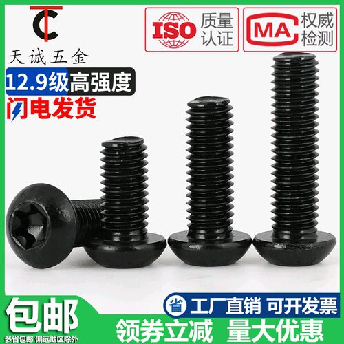 M5M6M8M10 10.9级防盗螺丝高强度梅花孔半圆头盘头内六角螺钉圆杯