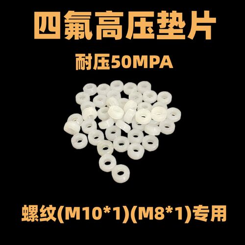 四氟高压密封垫片8毫米公头母头垫片白色螺纹m10*1m8*1气泵30MPA