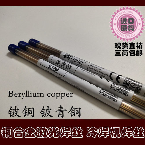 现货直销Beryllium copper 铍铜激光焊丝铍青铜合金铜冷焊机焊条