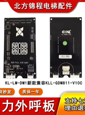 康力外呼板KLL-GDM811-V10C外召板KL-LM-DM1显示板KLL-GDM12-V11C